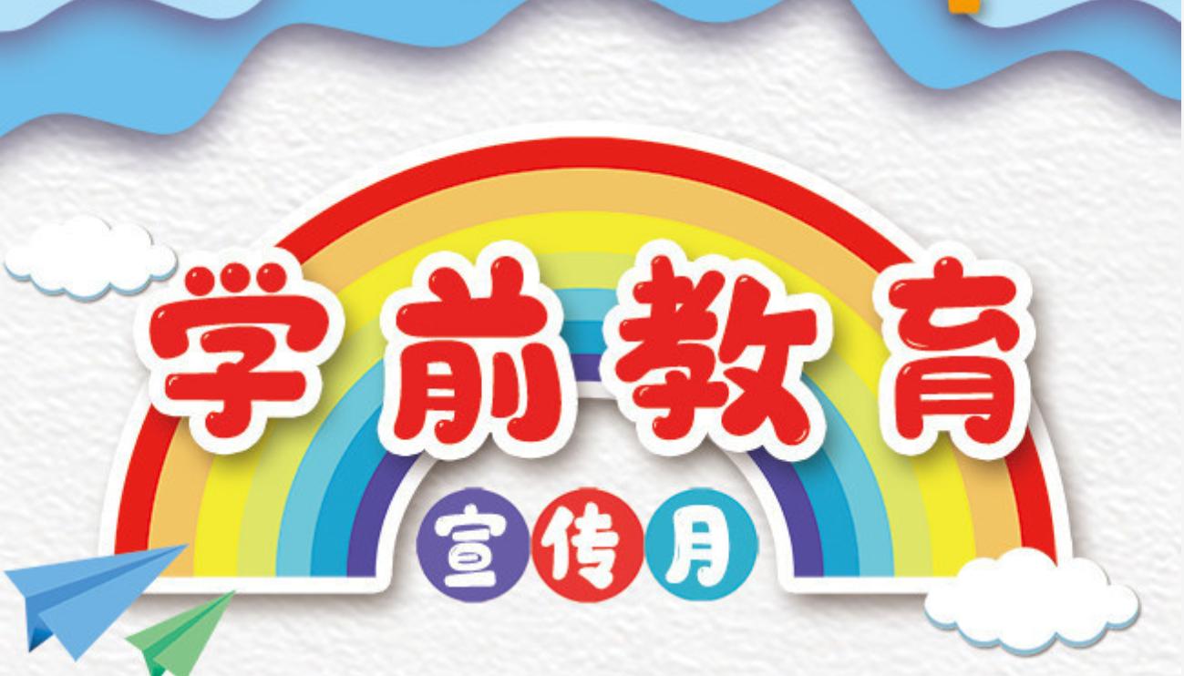 教育部辦公廳關(guān)于開展2024年全國 學(xué)前教育宣傳月活動的通知